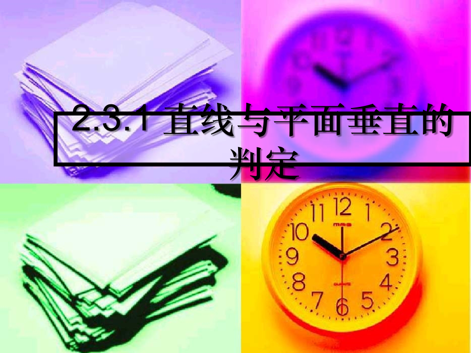 高中数学：22(直线与平面垂直的判定)课件(新人教A版必修2) 课件.ppt_第1页
