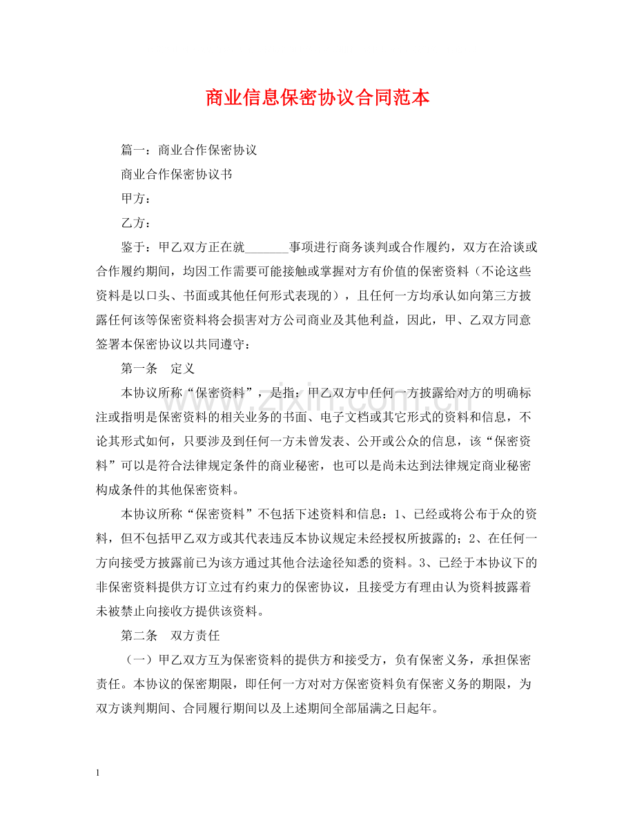 商业信息保密协议合同范本2).docx_第1页