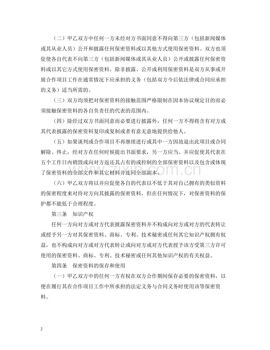 商业信息保密协议合同范本2).docx_第2页