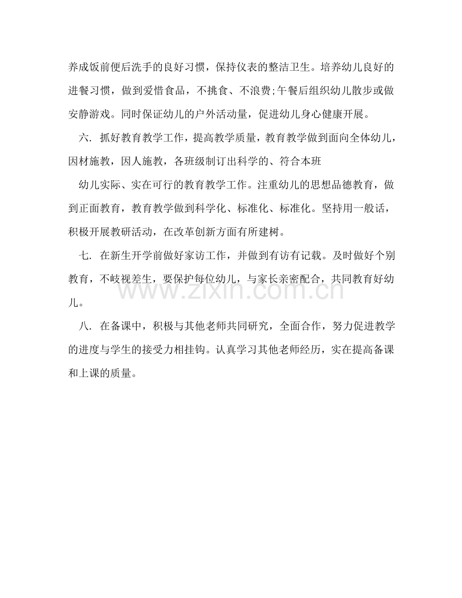 幼儿园工作参考计划 ：2024年个人工作参考计划.doc_第2页