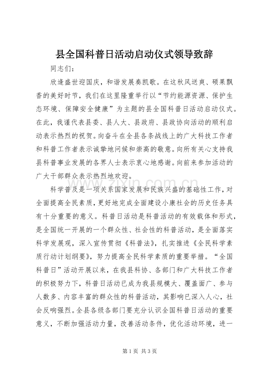 县全国科普日活动启动仪式领导演讲致辞.docx_第1页