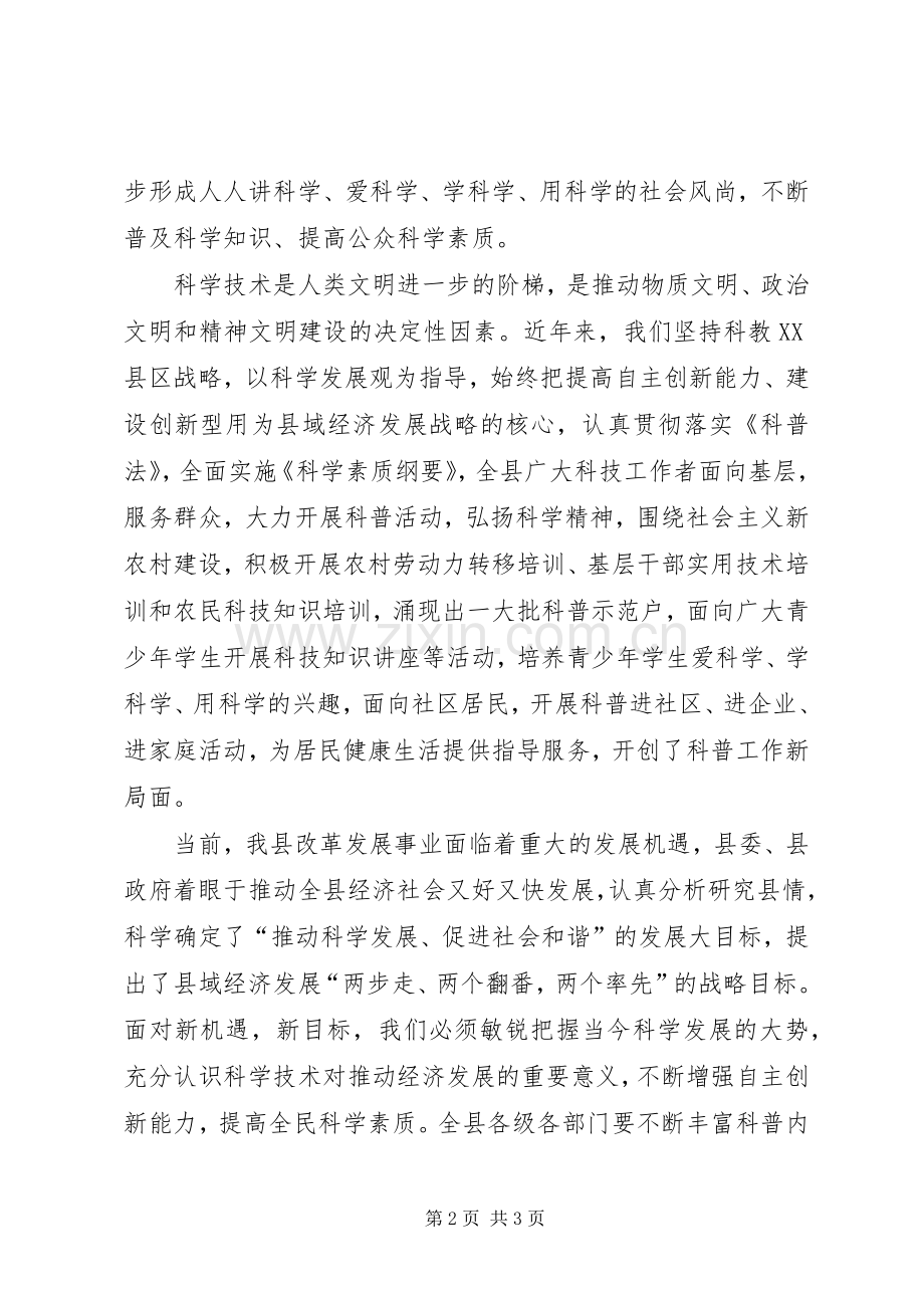 县全国科普日活动启动仪式领导演讲致辞.docx_第2页