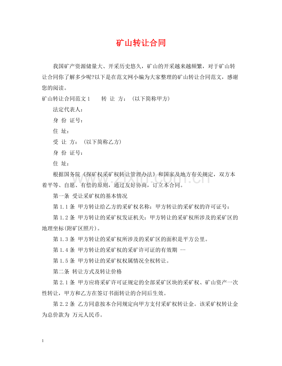 矿山转让合同.docx_第1页