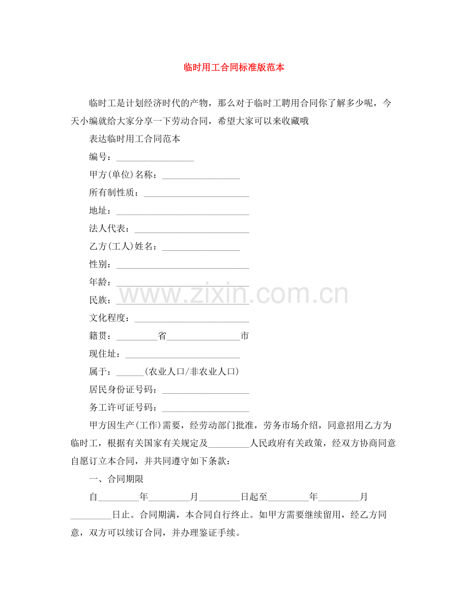临时用工合同标准版范本.docx_第1页