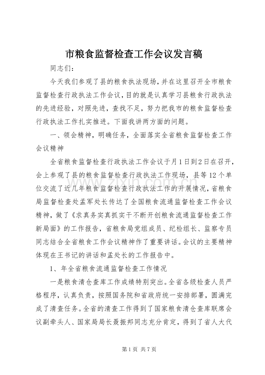 市粮食监督检查工作会议发言稿.docx_第1页