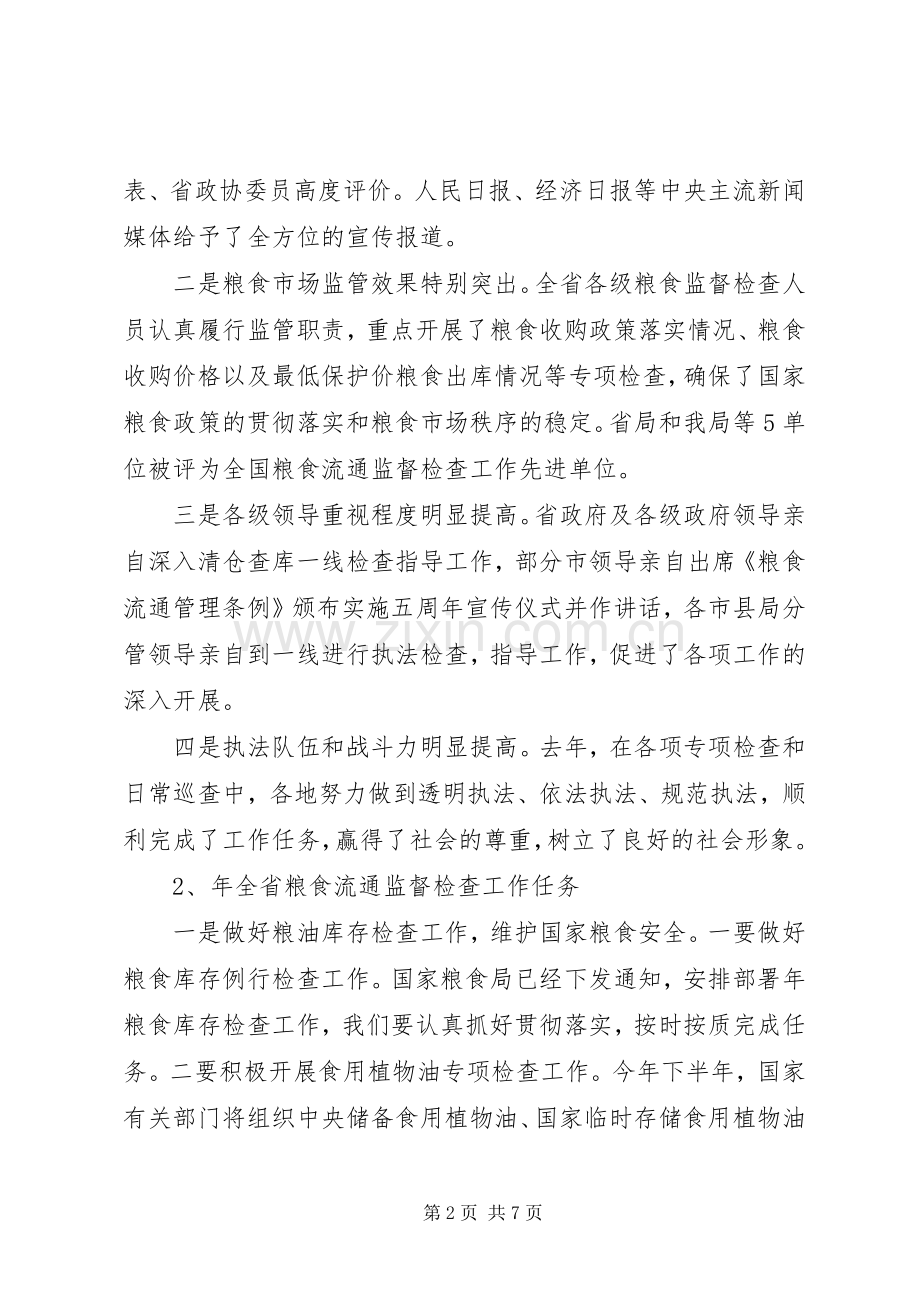 市粮食监督检查工作会议发言稿.docx_第2页