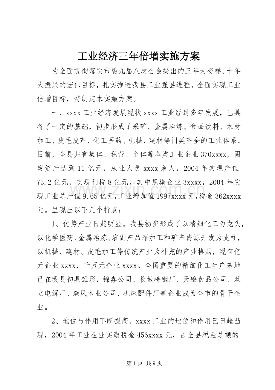 工业经济三年倍增方案 .docx_第1页