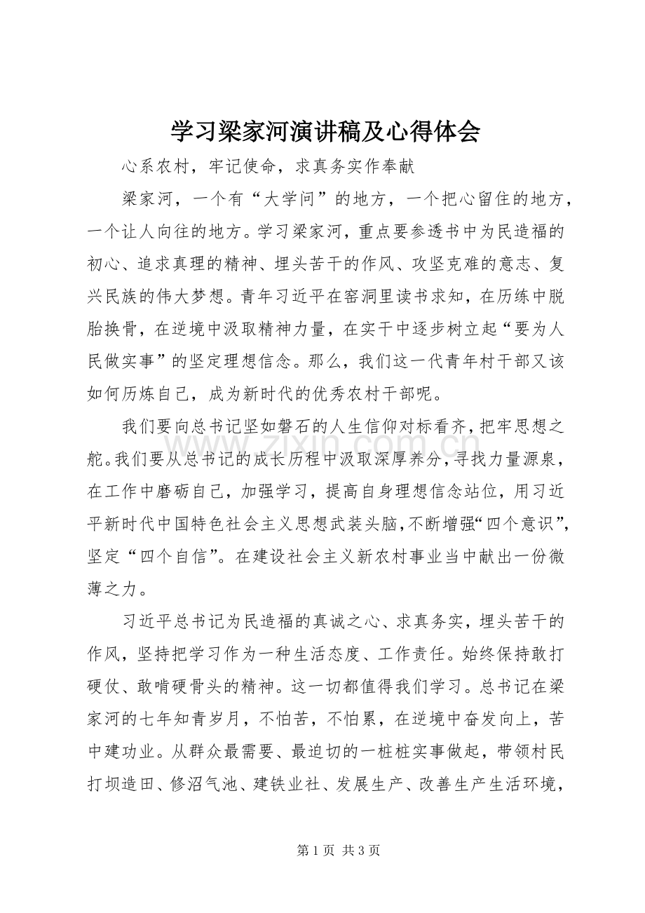 学习梁家河演讲稿及心得体会.docx_第1页
