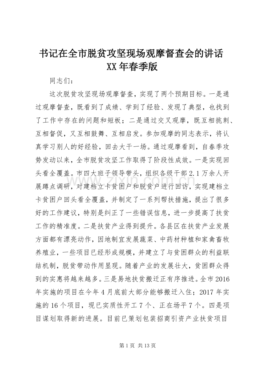 书记在全市脱贫攻坚现场观摩督查会的讲话XX年春季版.docx_第1页