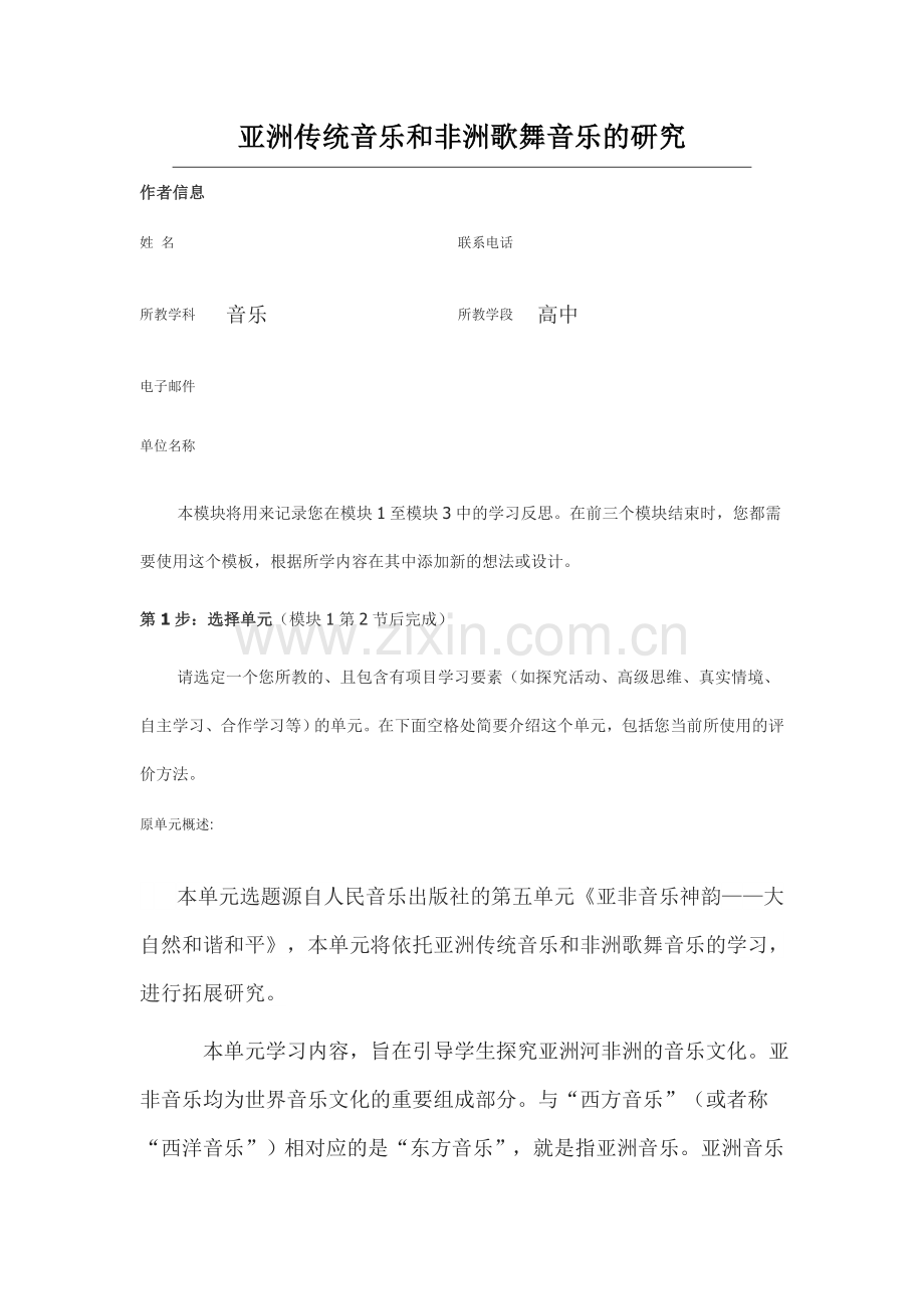 2013年远程培训intel未来教育项目音乐模块三作业亚洲传统音乐和非洲歌舞音乐的研究.doc_第1页