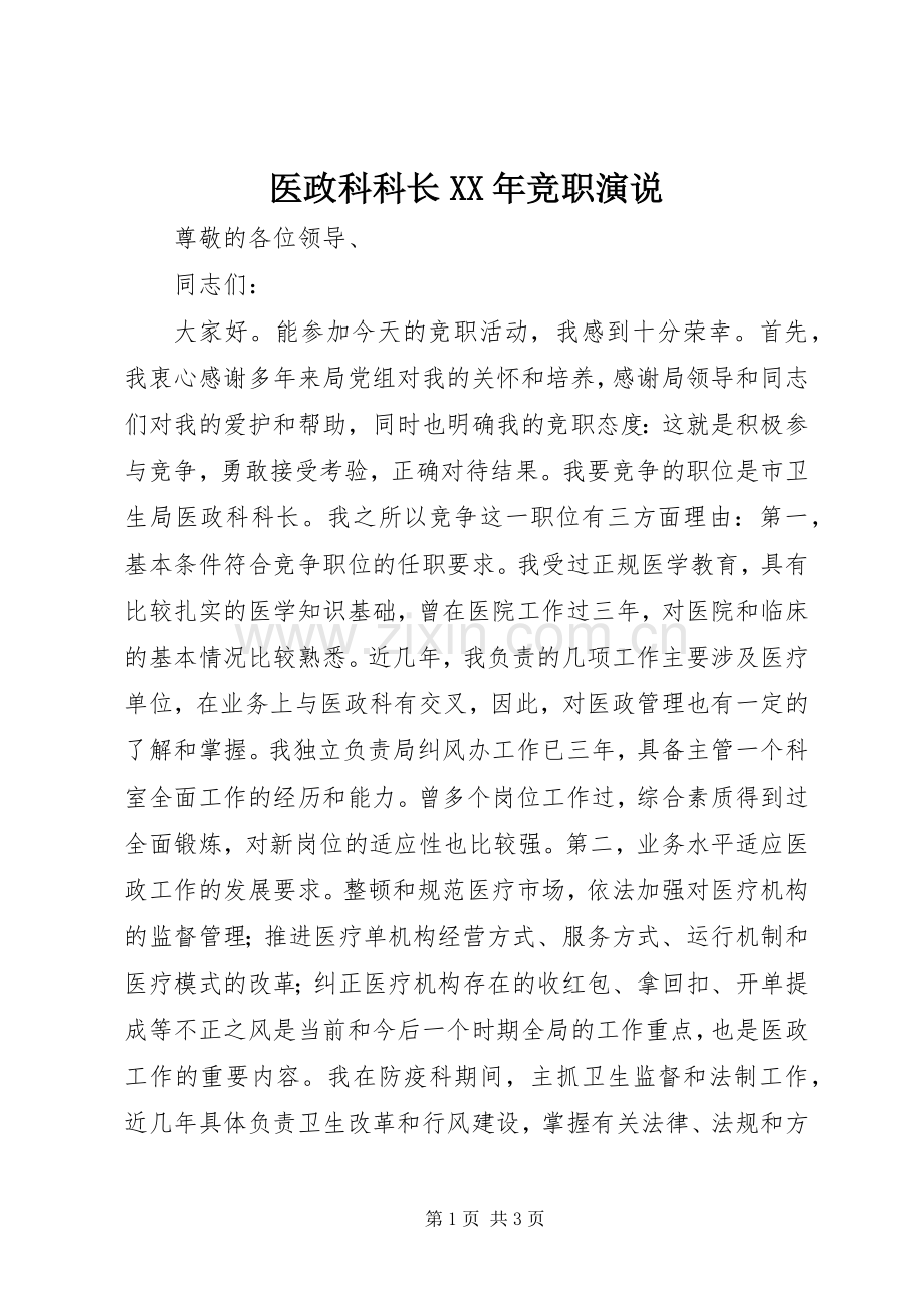 医政科科长XX年竞职演说.docx_第1页