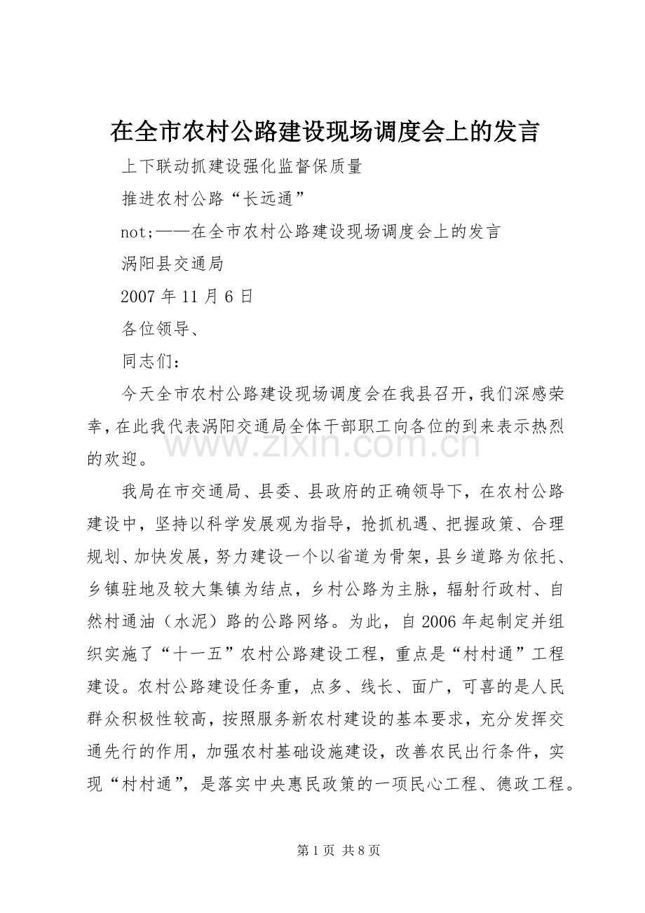 在全市农村公路建设现场调度会上的发言稿.docx_第1页