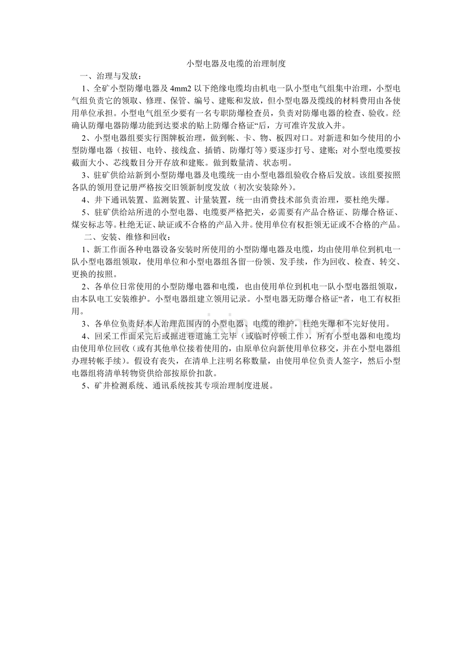 小型电器及电缆的管理制度.doc_第1页