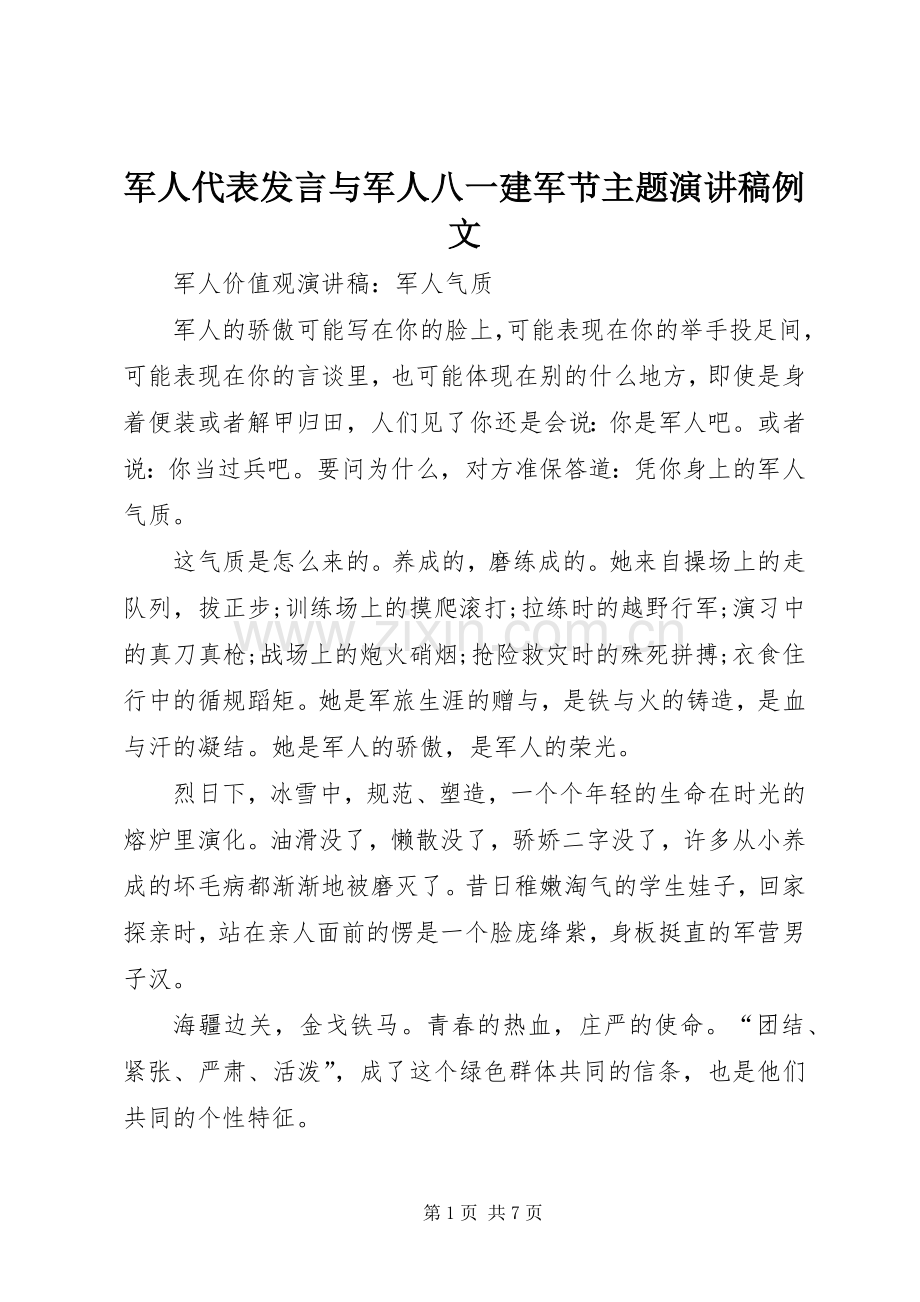 军人代表发言稿与军人八一建军节主题演讲稿例文 (2).docx_第1页