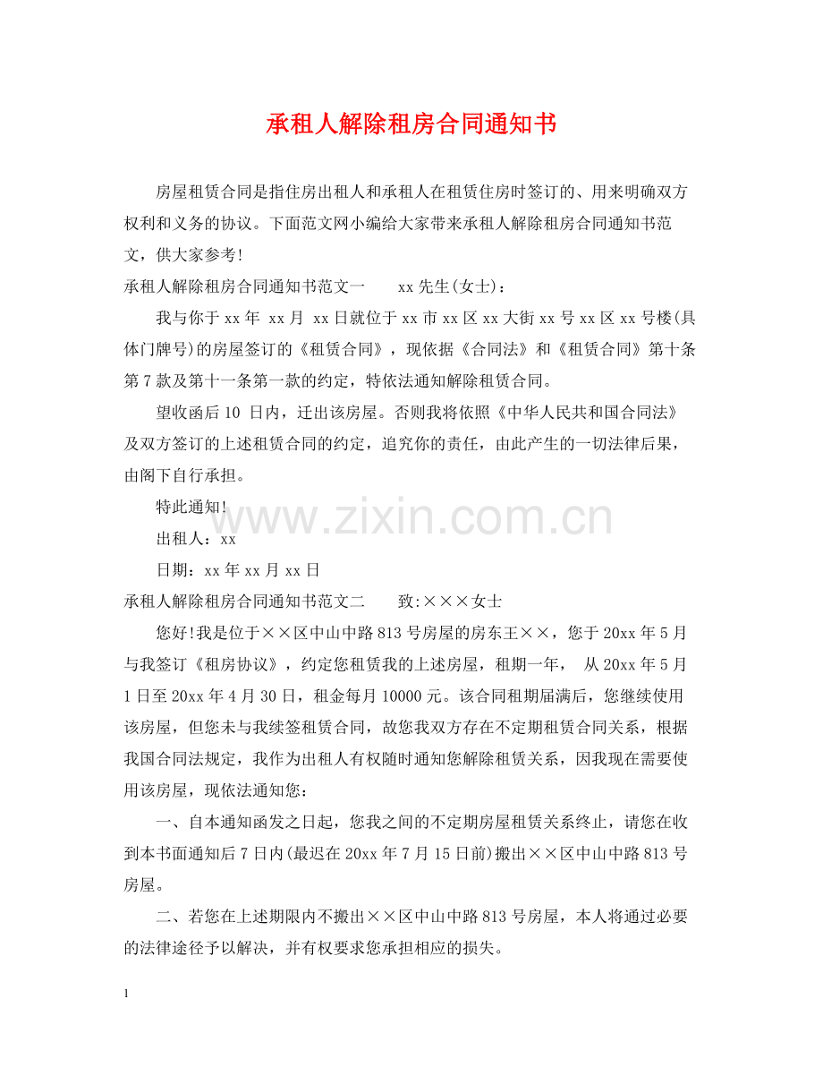 承租人解除租房合同通知书.docx_第1页