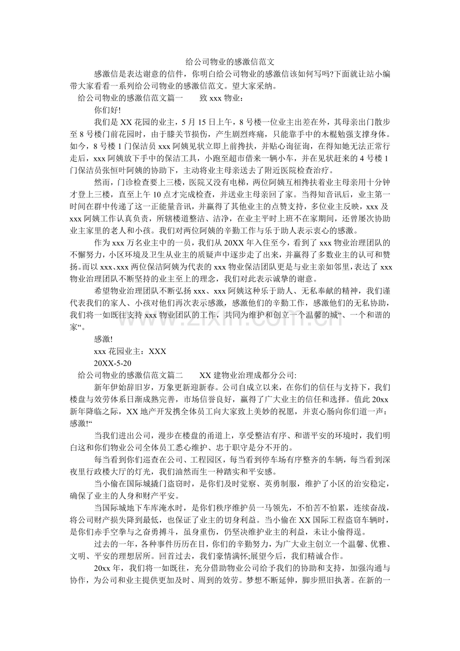 给公司物业的感谢信范文.doc_第1页