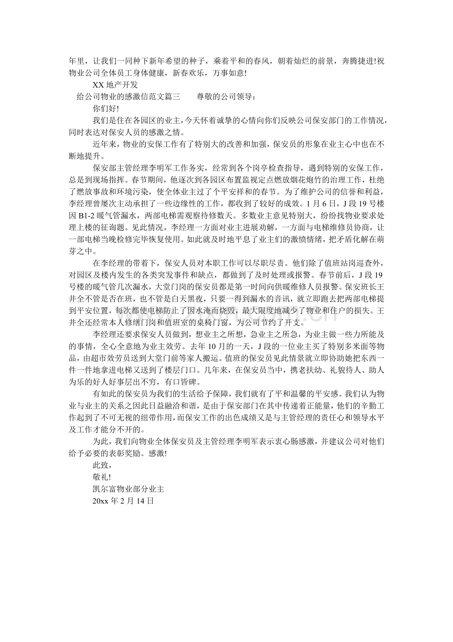 给公司物业的感谢信范文.doc_第2页