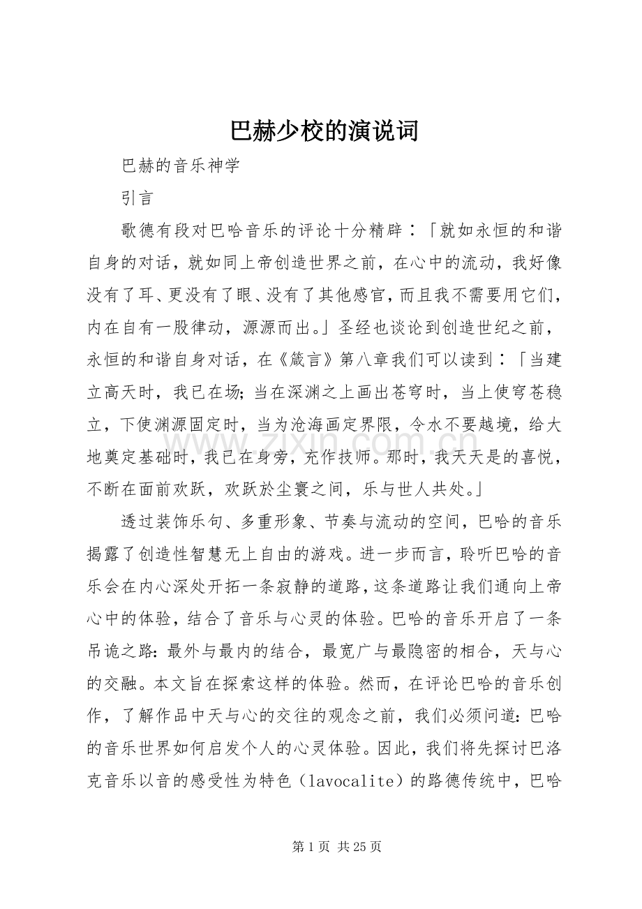 巴赫少校的演说稿词.docx_第1页