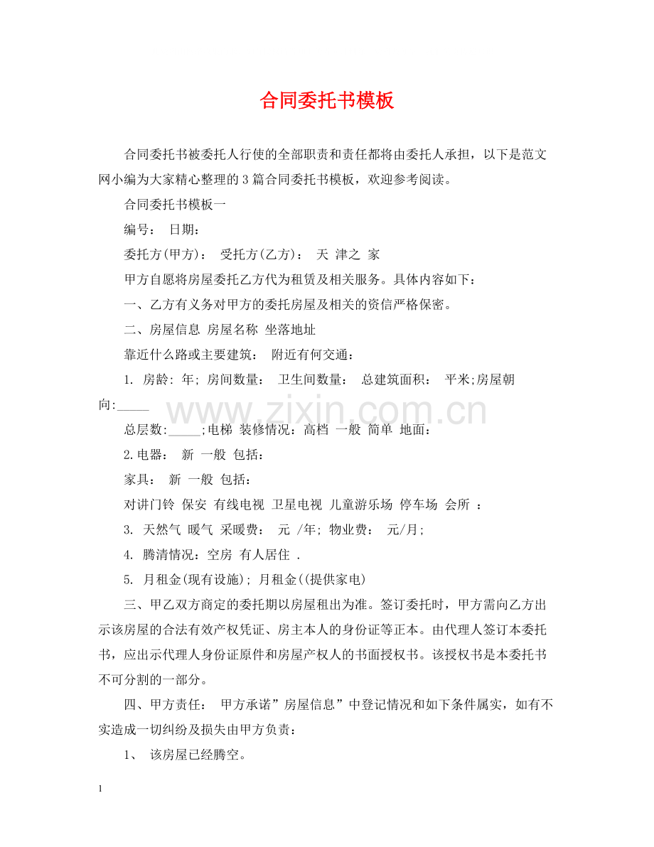 合同委托书模板.docx_第1页