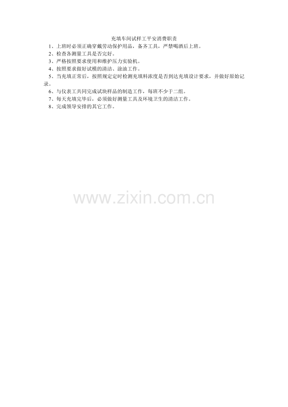 充填车间试样工安全生产职责.doc_第1页