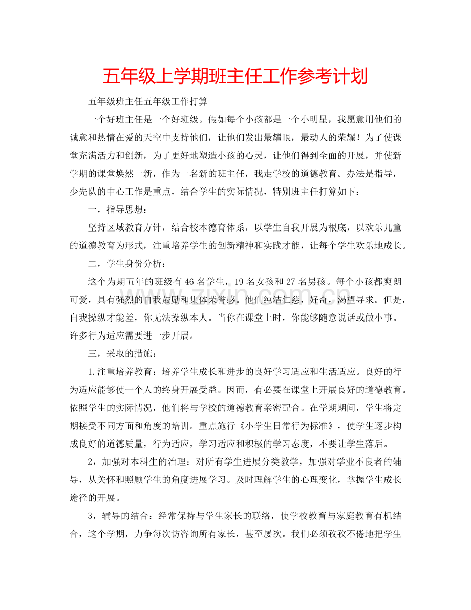 五年级上学期班主任工作参考计划.doc_第1页