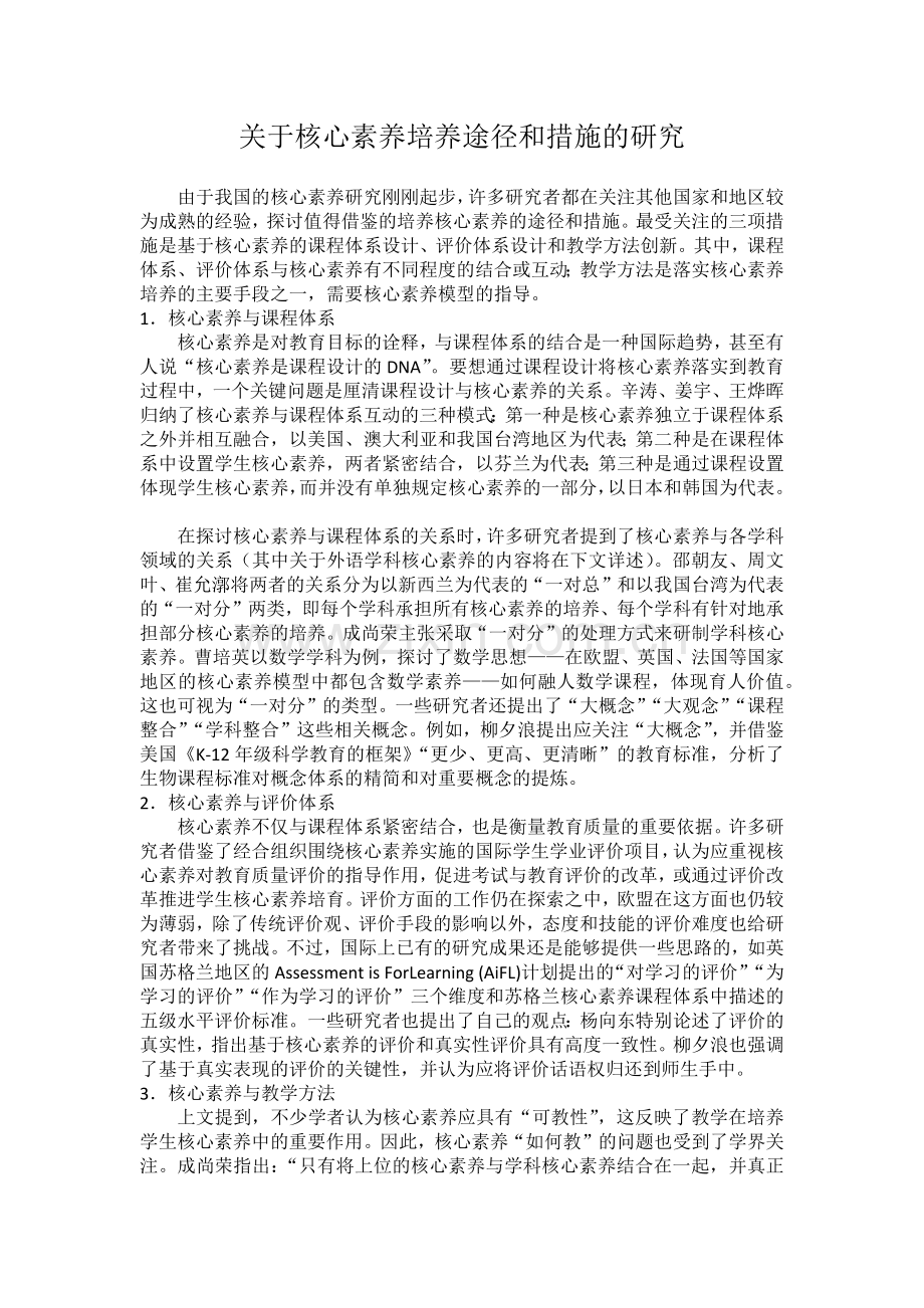 关于核心素养培养途径和措施的研究.docx_第1页