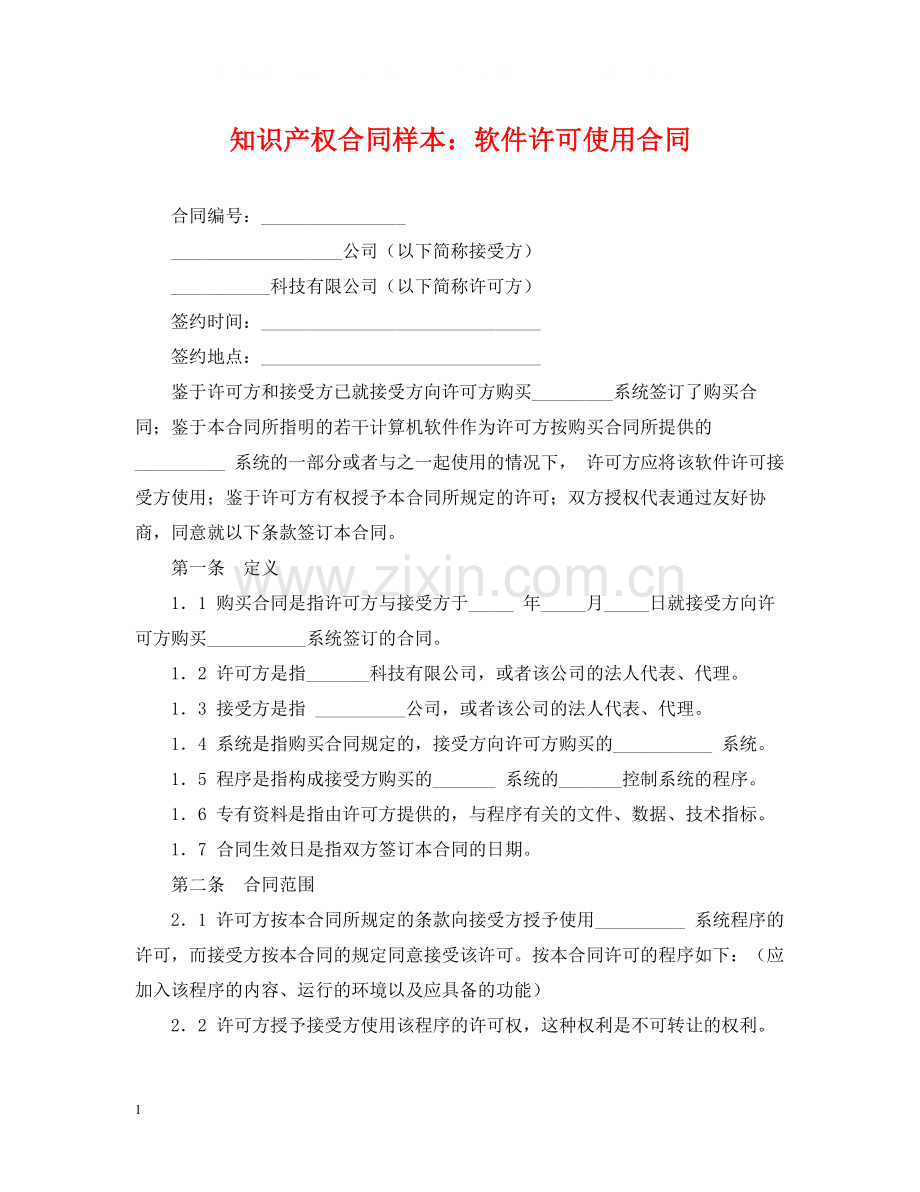 知识产权合同样本软件许可使用合同.docx_第1页