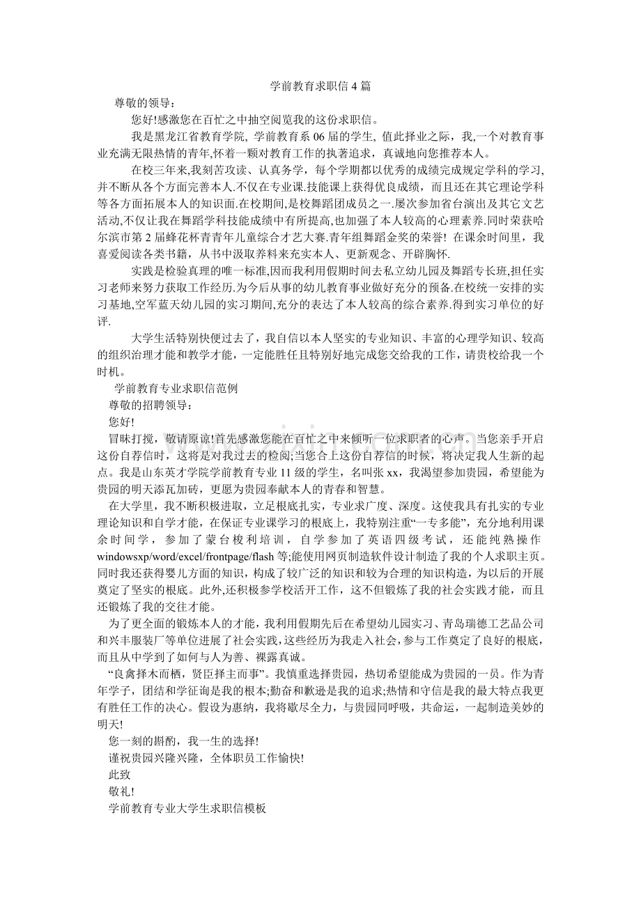 学前教育求职信4篇.doc_第1页