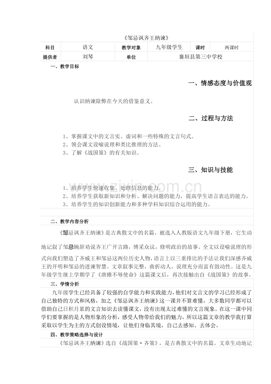 邹忌讽齐王纳谏教学设计.doc_第1页