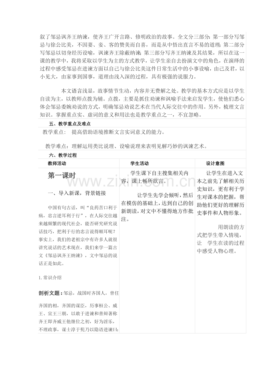 邹忌讽齐王纳谏教学设计.doc_第2页