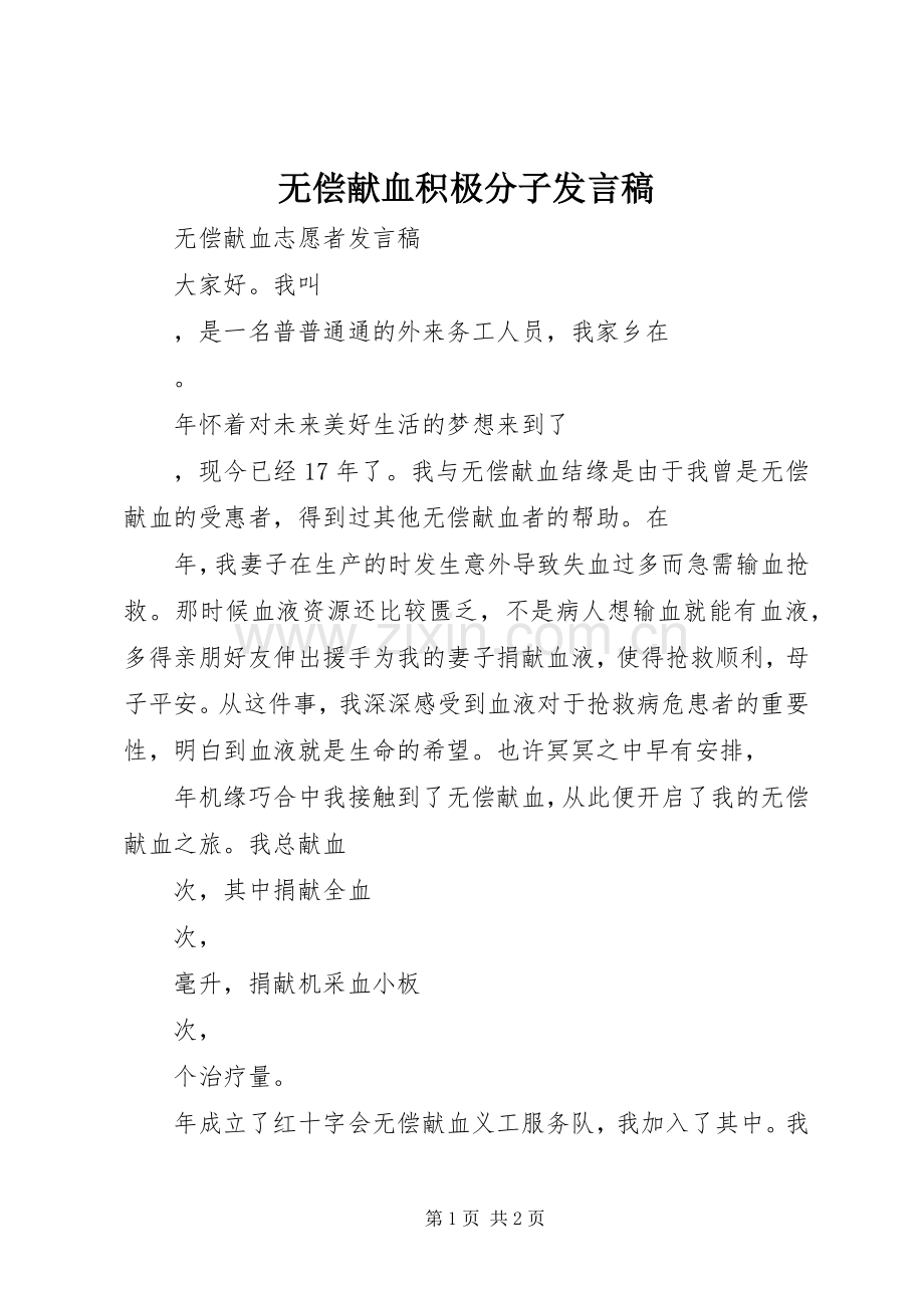 无偿献血积极分子发言稿范文.docx_第1页