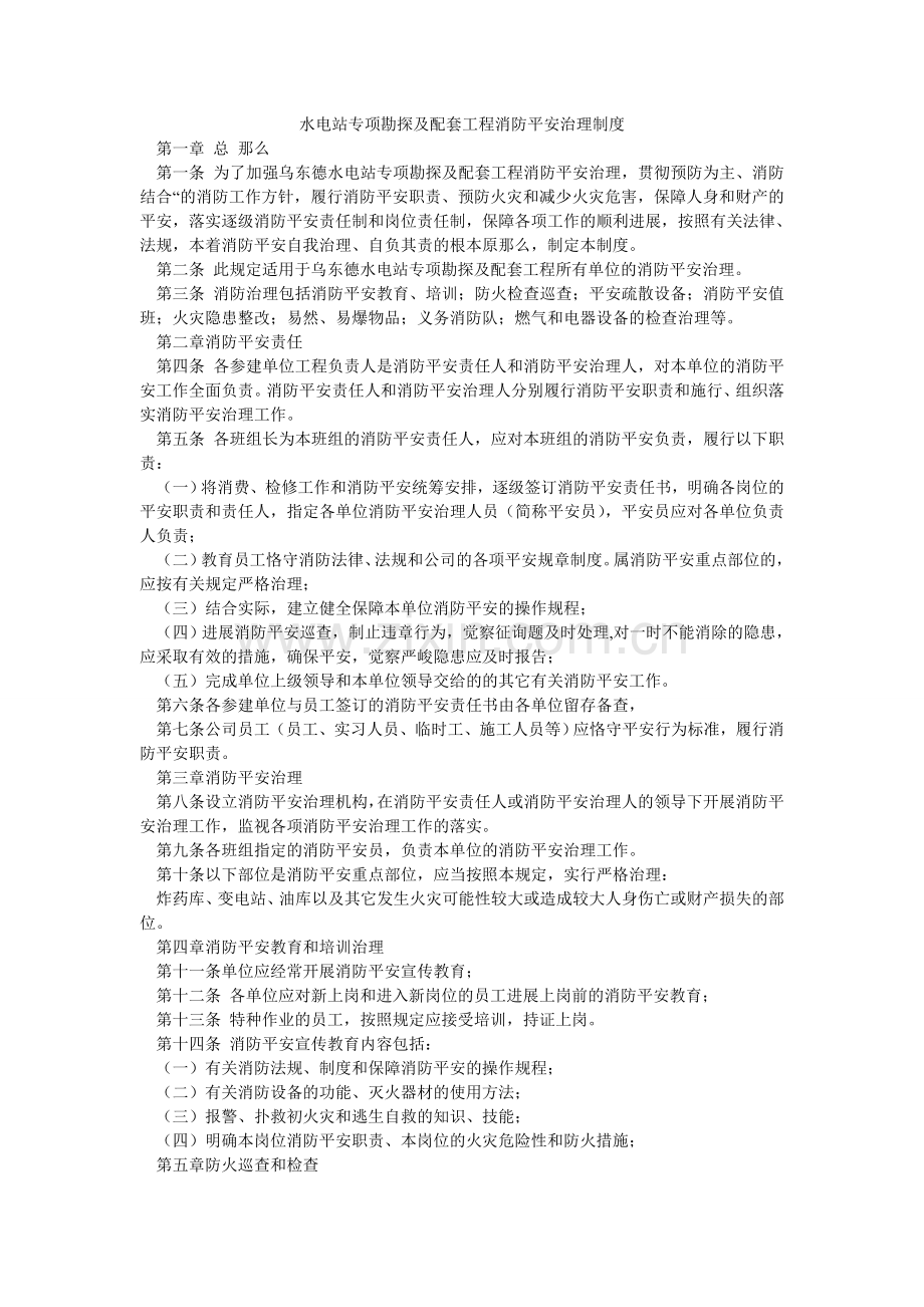 水电站ۥ专项勘探及配套工程消防安全管理制度.doc_第1页