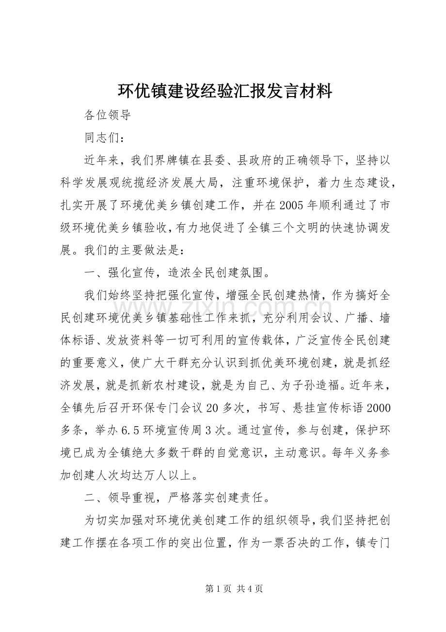 环优镇建设经验汇报发言材料提纲.docx_第1页