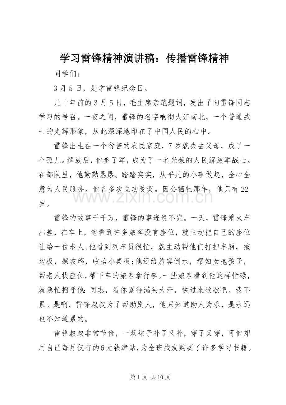 学习雷锋精神演讲稿：传播雷锋精神.docx_第1页