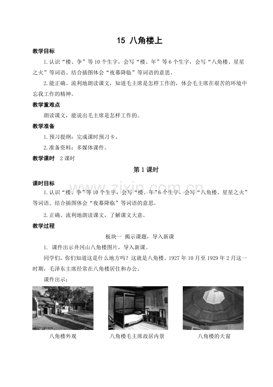 部编版二年级上册语文《八角楼上》教案.doc_第1页