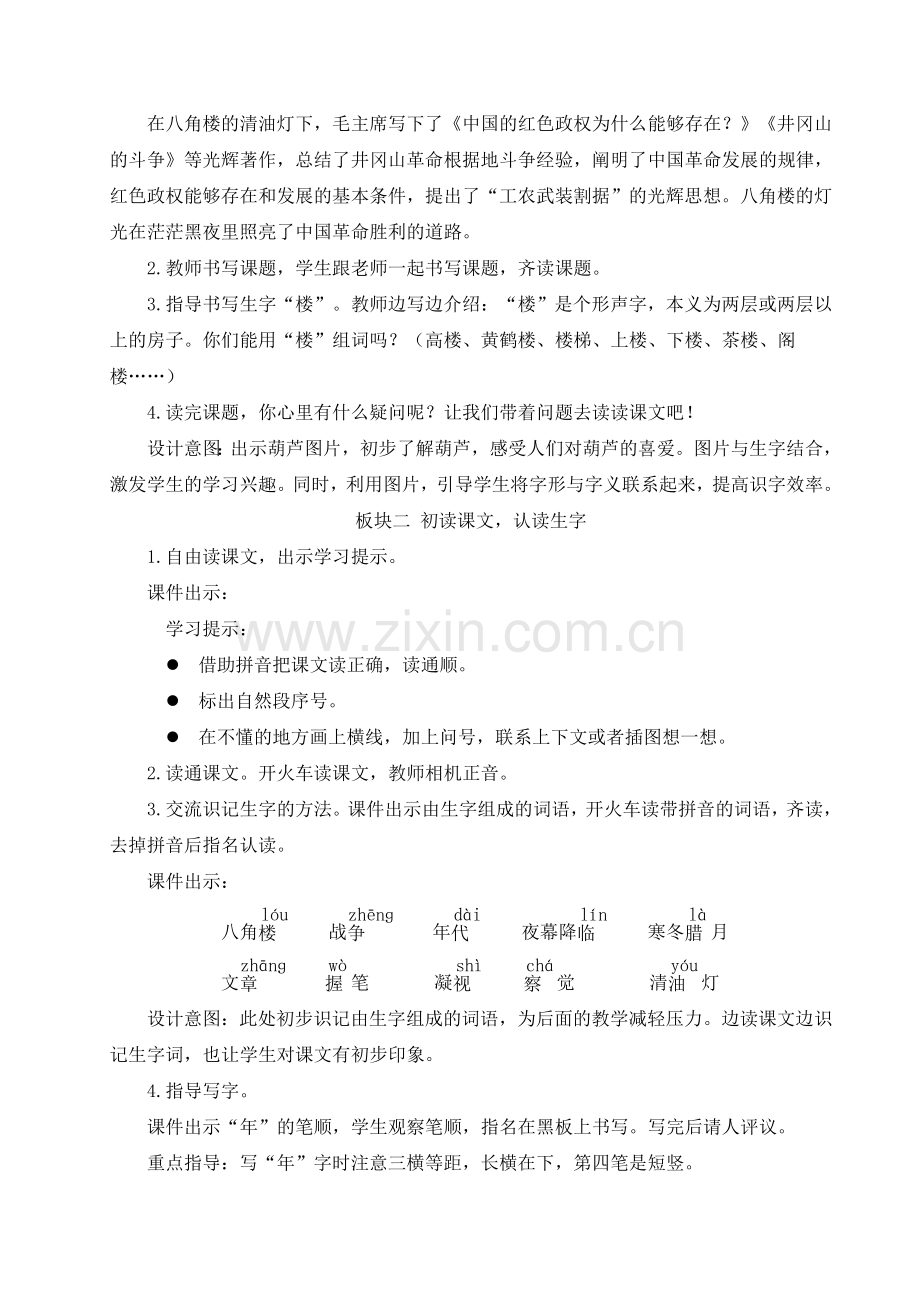 部编版二年级上册语文《八角楼上》教案.doc_第2页