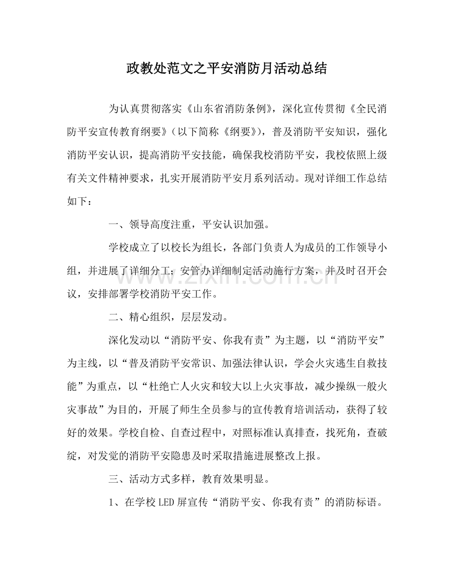 政教处范文安全消防月活动总结.doc_第1页