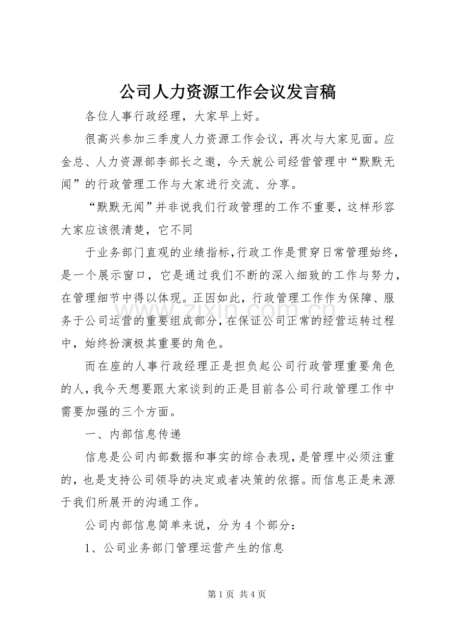 公司人力资源工作会议发言稿范文.docx_第1页
