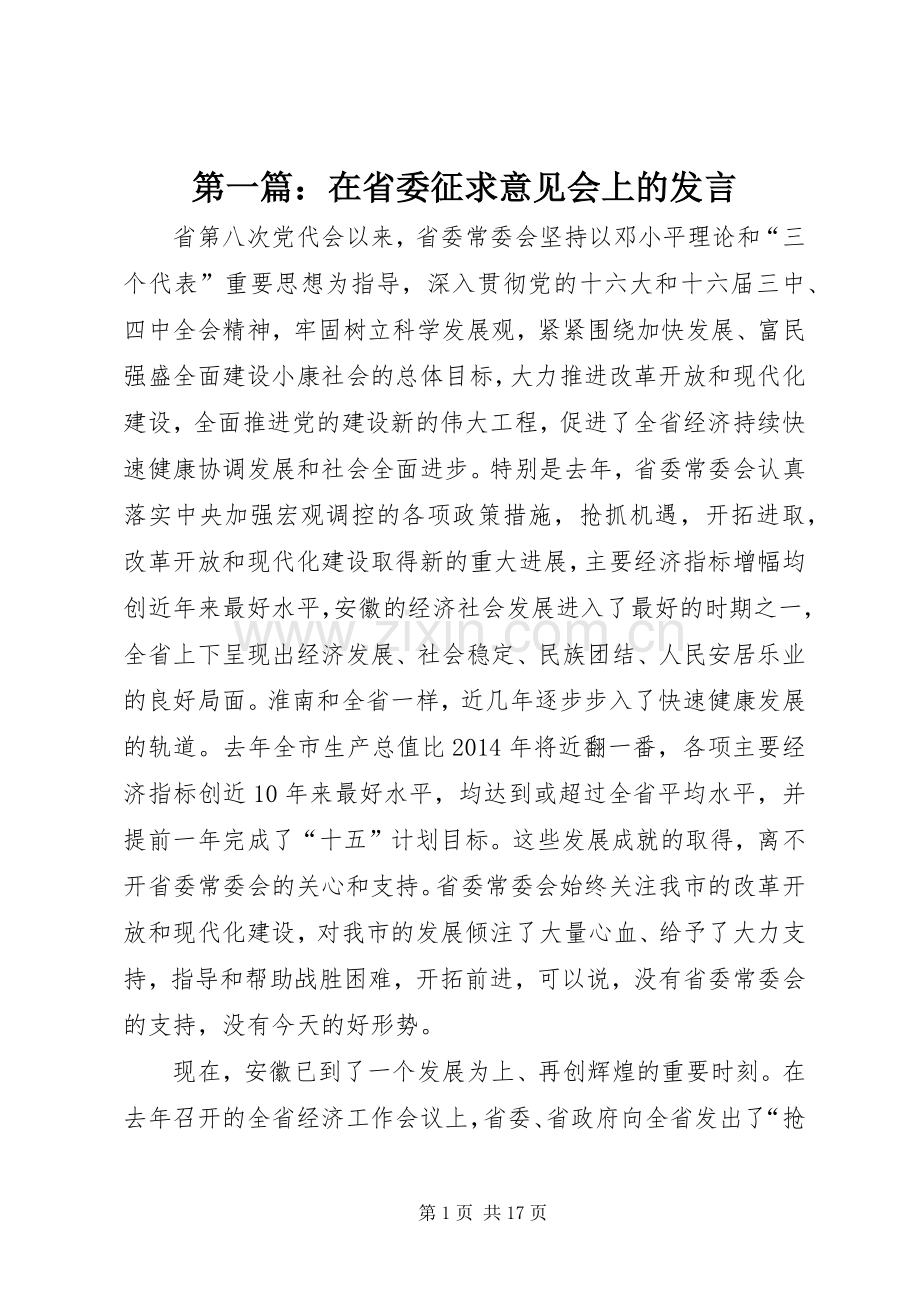 第一篇：在省委征求意见会上的发言稿.docx_第1页