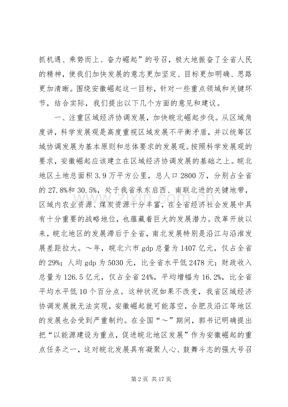 第一篇：在省委征求意见会上的发言稿.docx_第2页