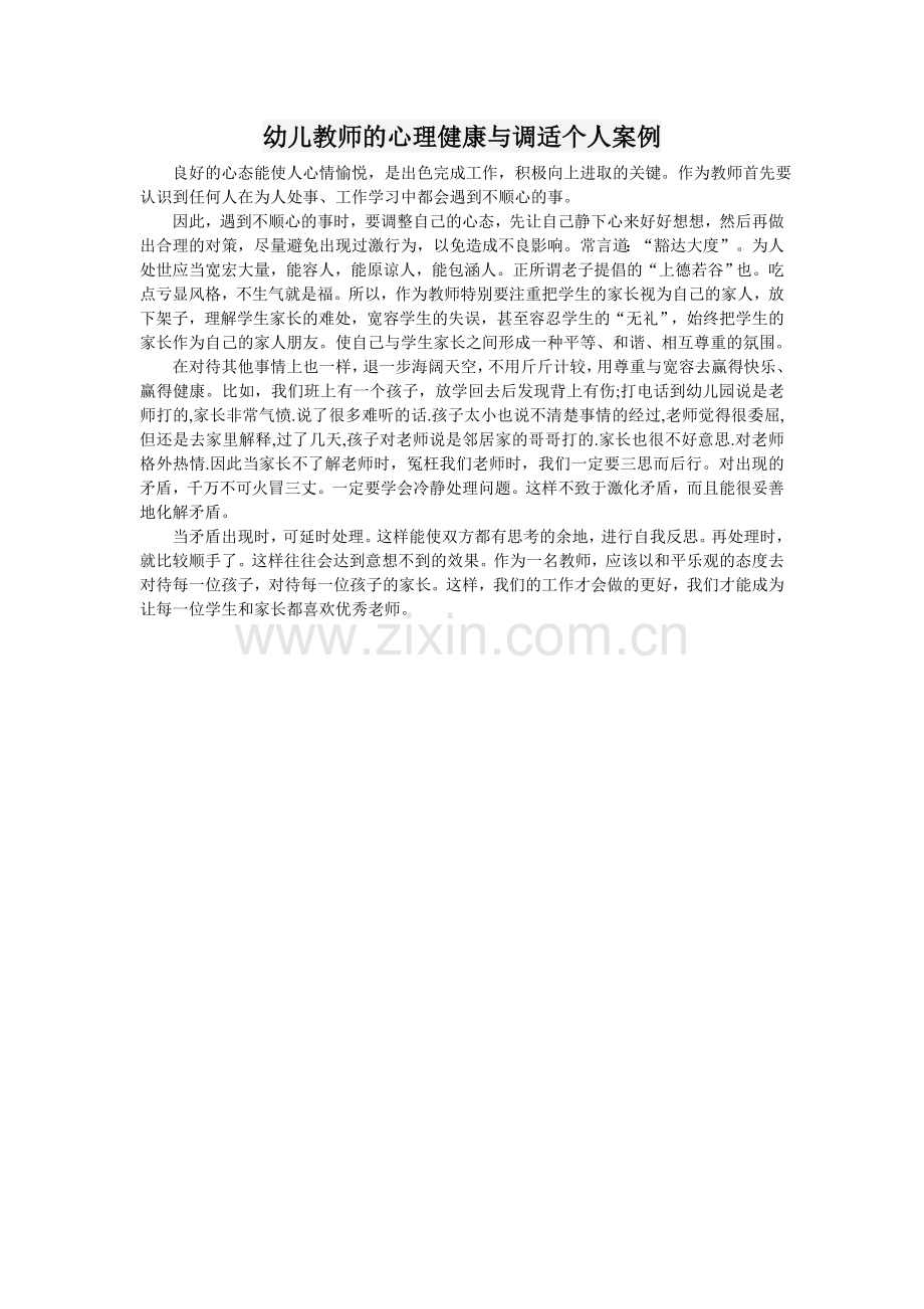 幼儿教师的心理健康与调适个人案例.doc_第1页