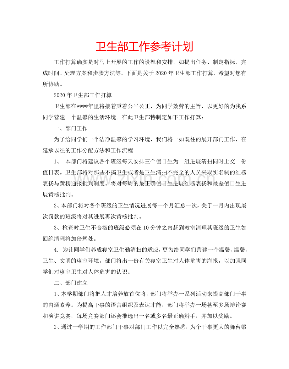 卫生部工作参考计划.doc_第1页