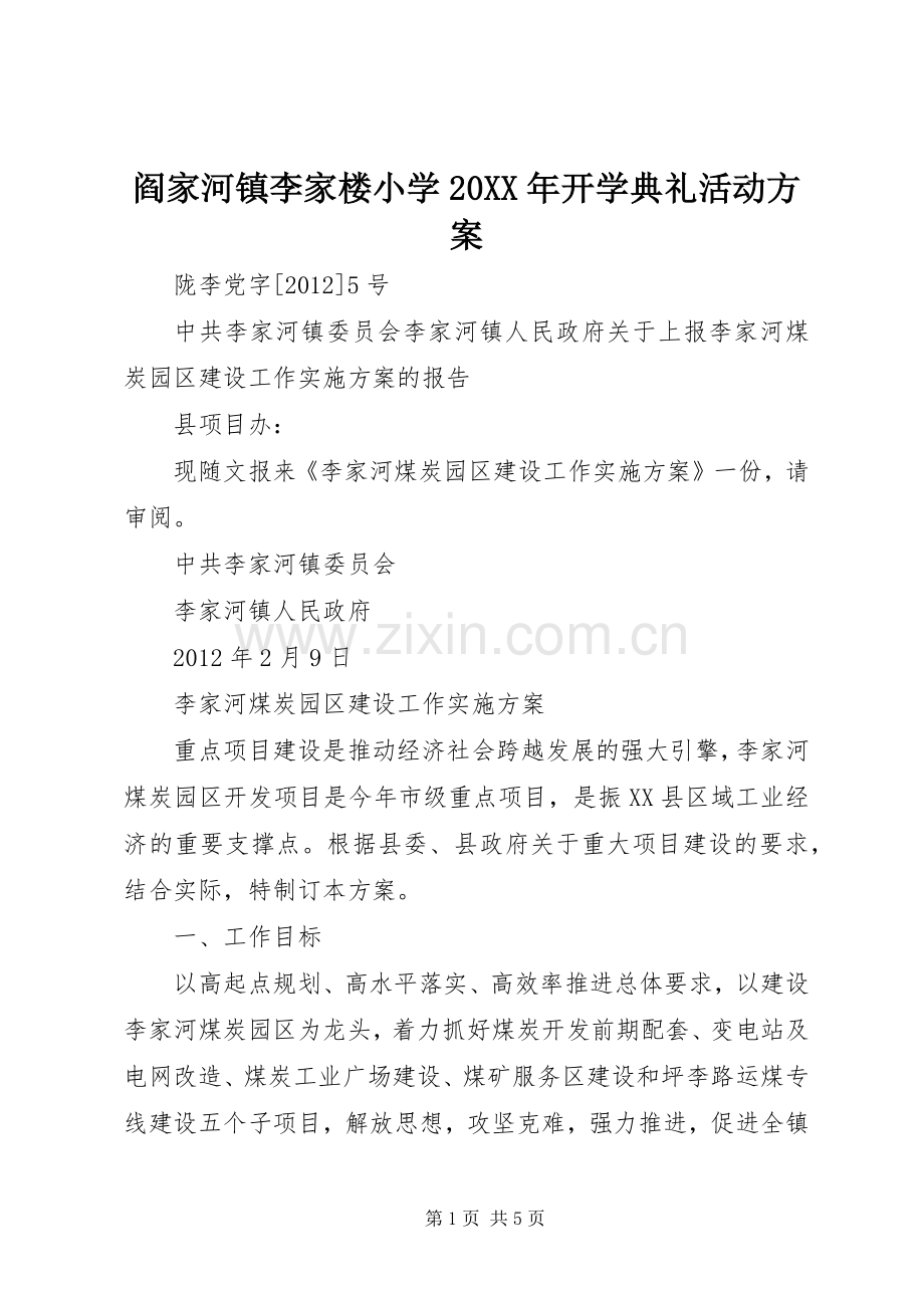 阎家河镇李家楼小学20XX年开学典礼活动实施方案 (4).docx_第1页