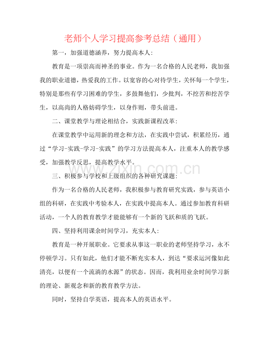教师个人学习提高参考总结（通用）.doc_第1页