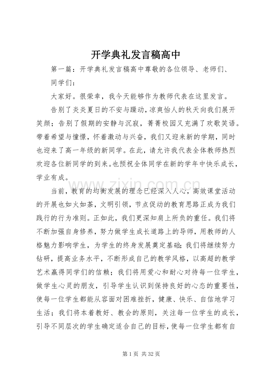 开学典礼发言高中.docx_第1页