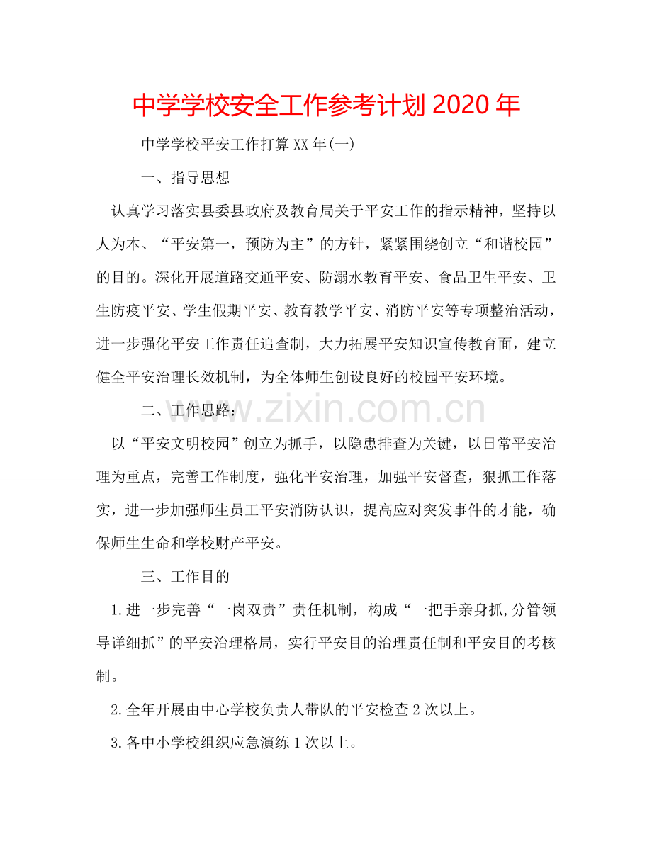 中学学校安全工作参考计划2024年.doc_第1页
