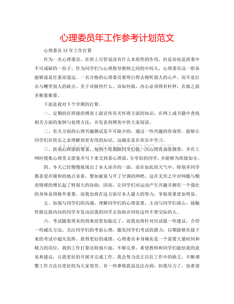 心理委员年工作参考计划范文.doc_第1页