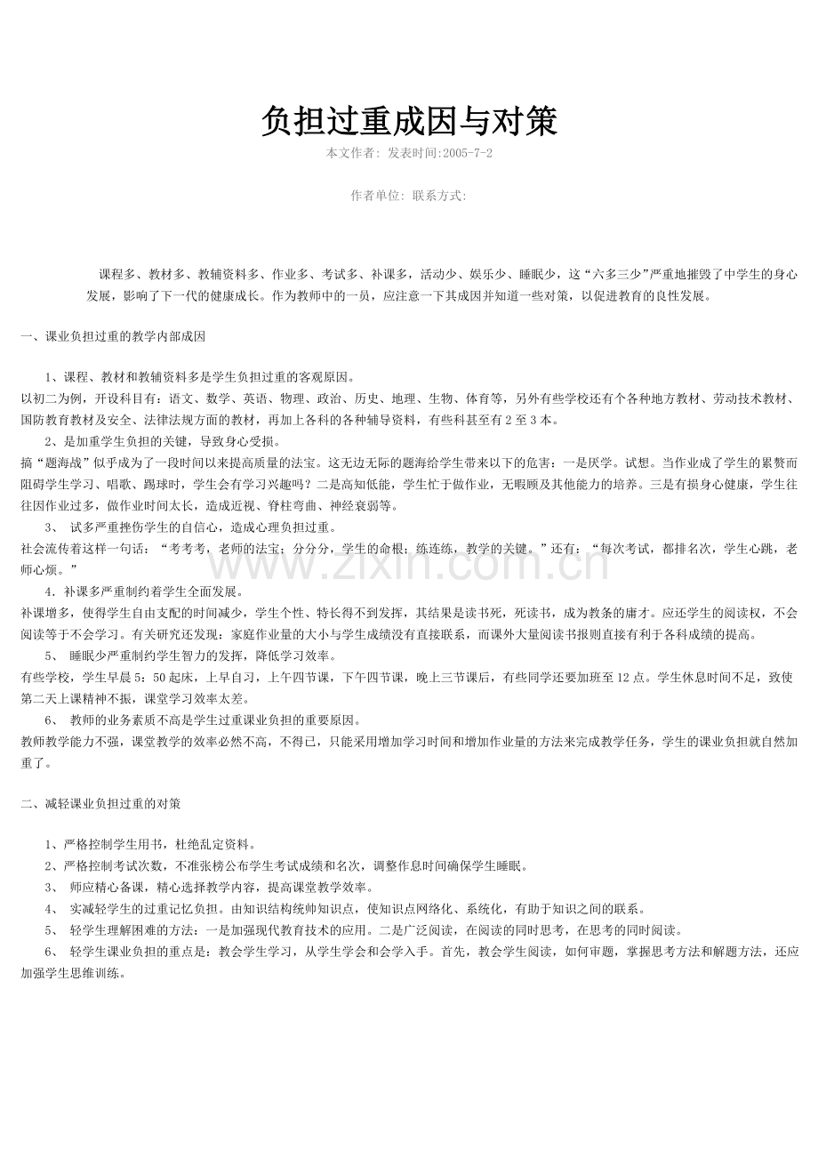 负担过重成因与对策.doc_第1页