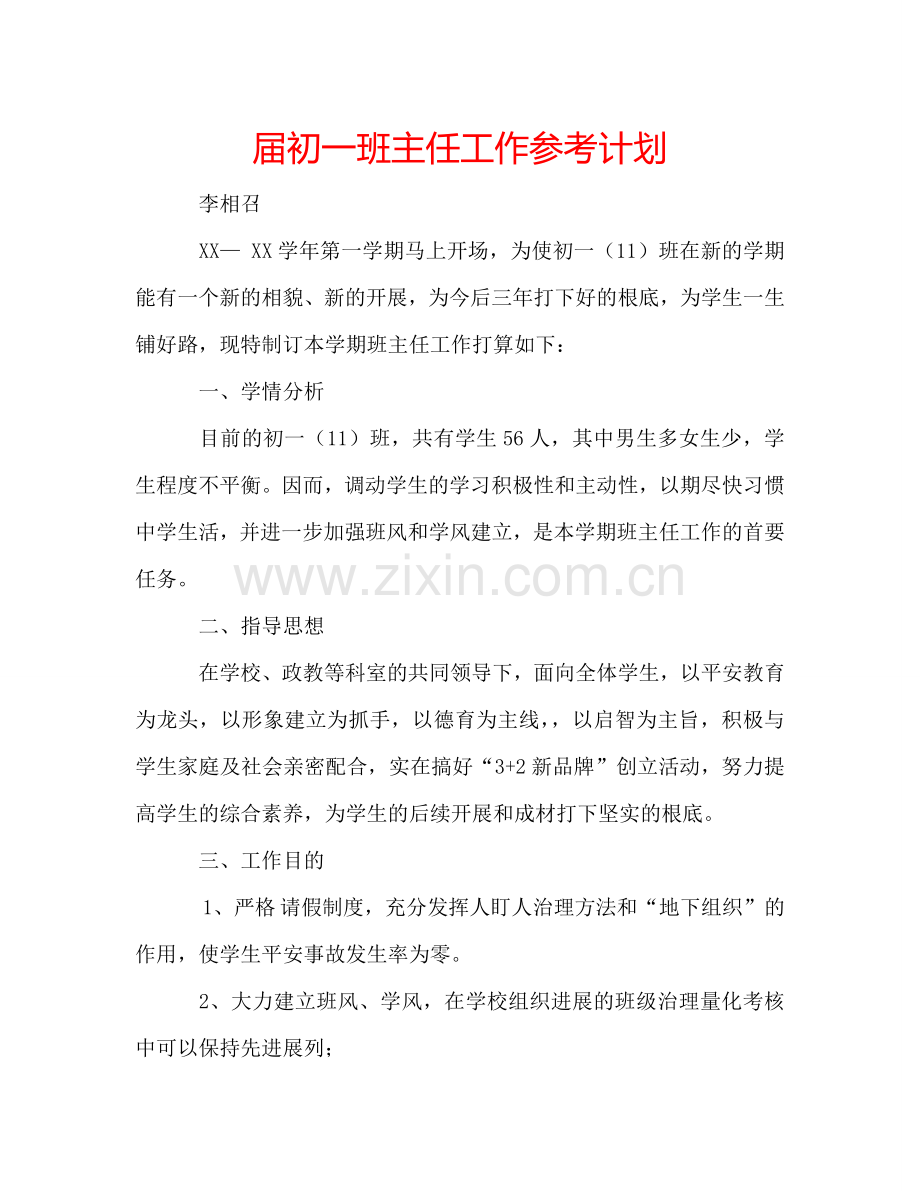 届初一班主任工作参考计划.doc_第1页