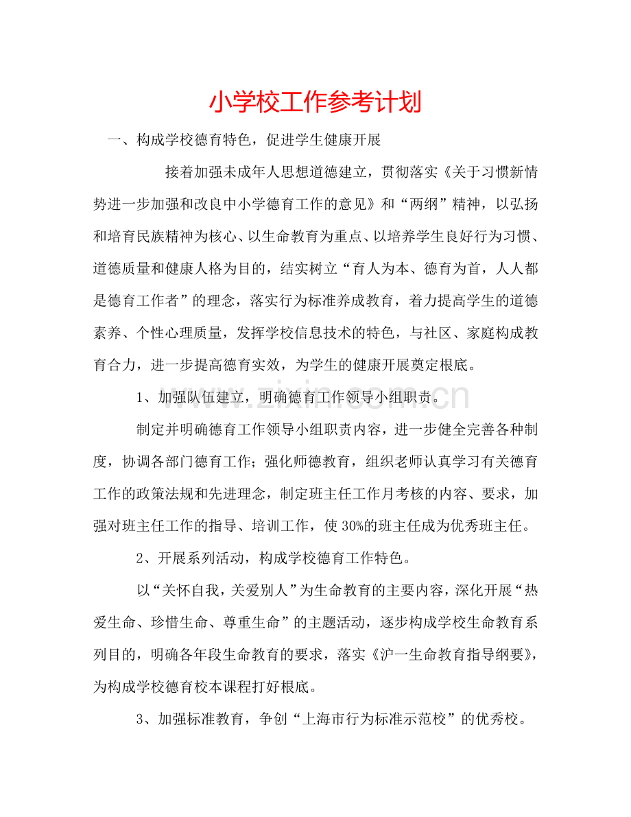 小学校工作参考计划.doc_第1页